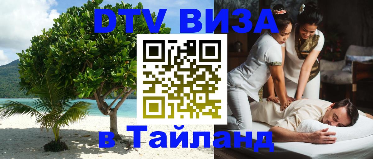 DTV (ДТВ) visa Таиланд 