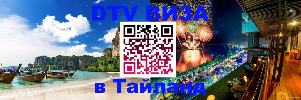 ДТВ виза в Таиланд Паттайя 